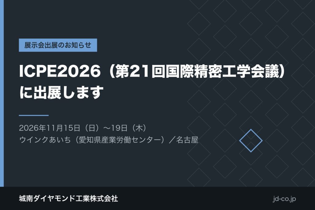 ICPE2026（第21回国際精密工学会議）出展のお知らせ。2026年11月15日〜19日、名古屋のウインクあいちで開催